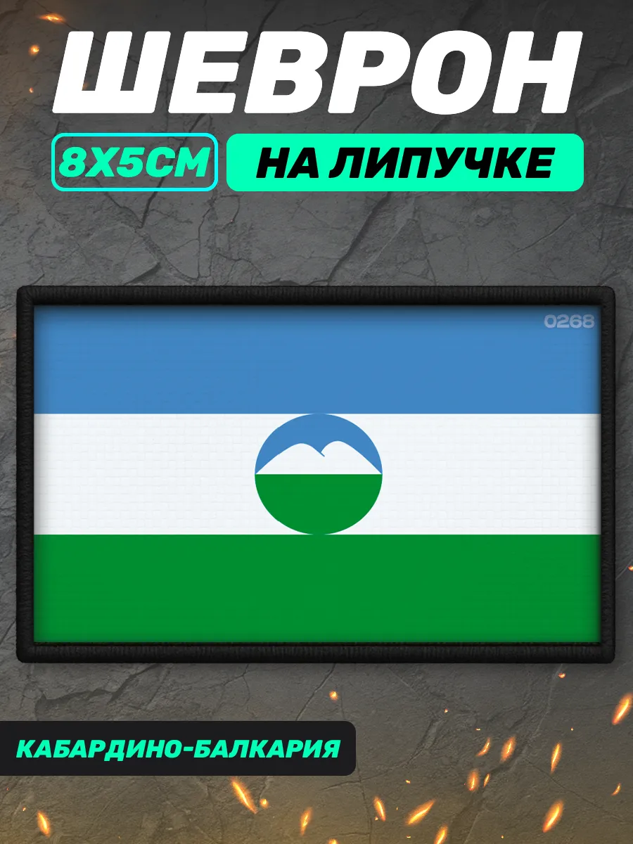Шеврон на липучке Кабардино-Балкарская Республика