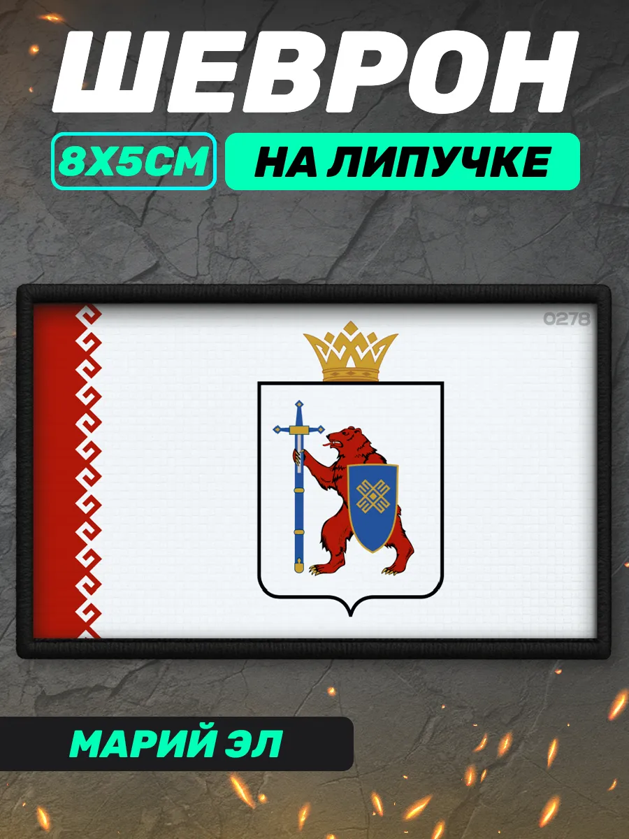 Шеврон на липучке Республика Марий Эл