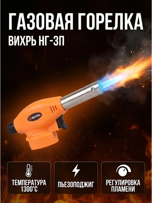 Газовая горелка с пьезоподжигом