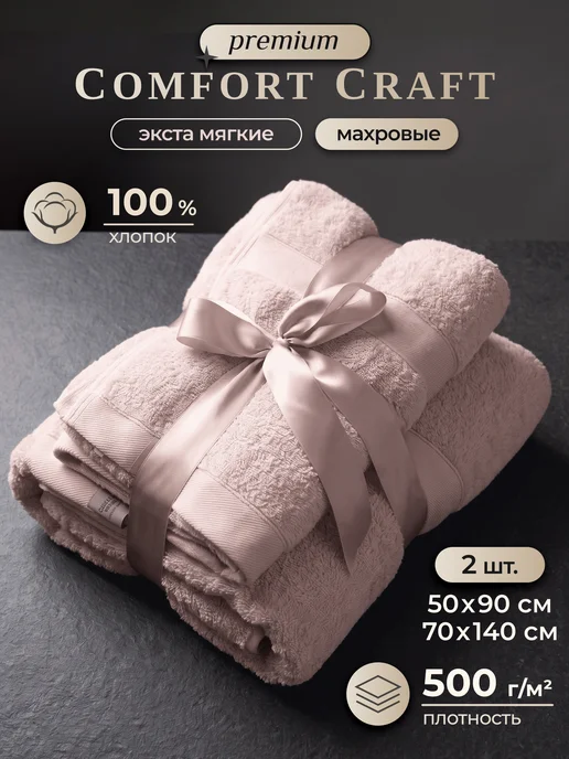 COMFORT CRAFT Полотенце банное махровое 2 шт, 2 шт