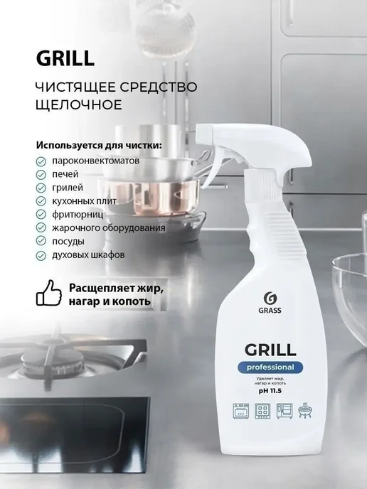 Чистящее средство Grill Professional (600мл) очистка духовки, 600 мл, фото 3