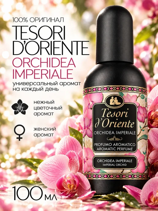 Tesori d'Oriente Туалетная вода Орхидея духи, вариант