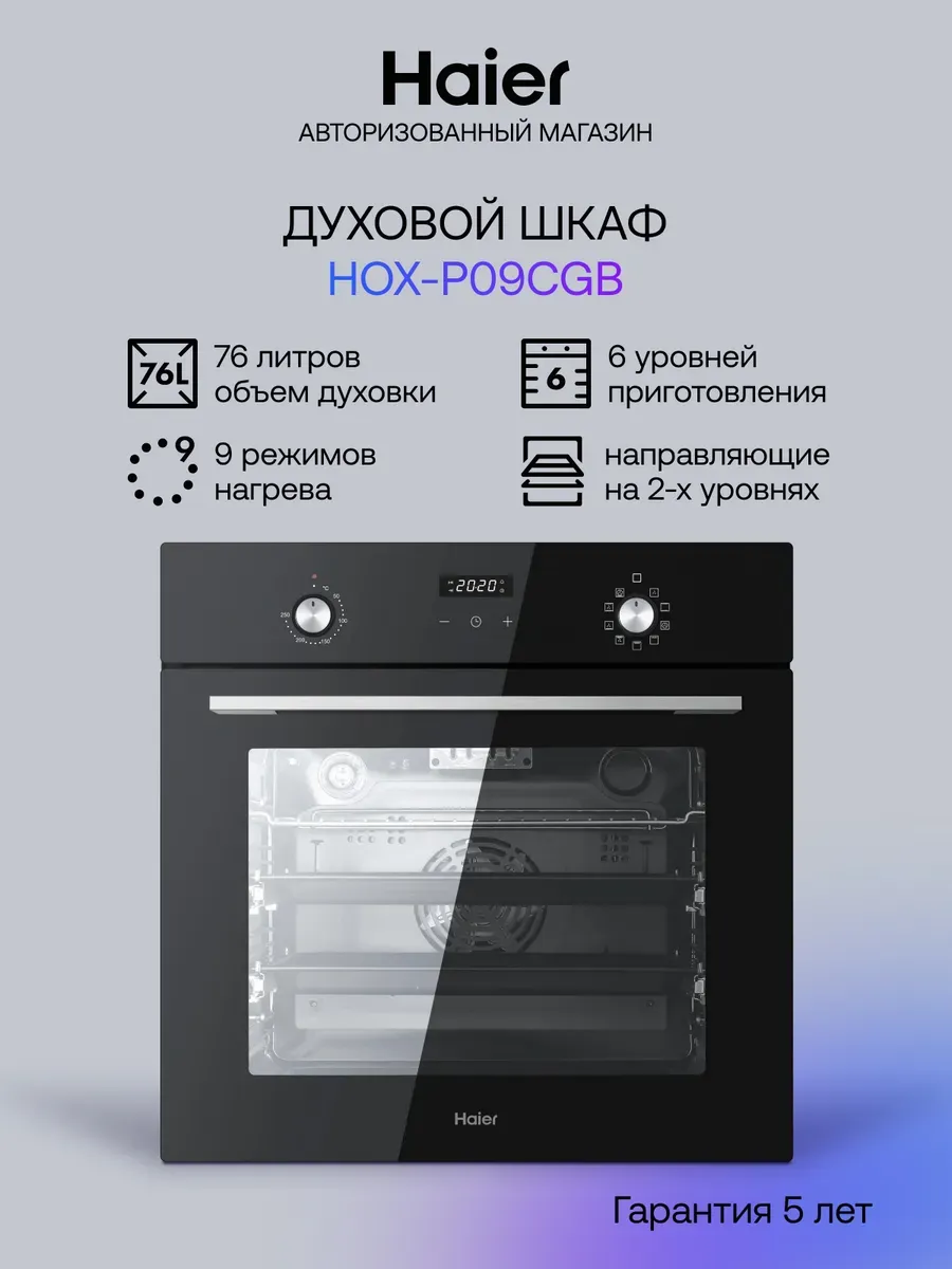 Духовой шкаф HOX-P09CGB, 76 л