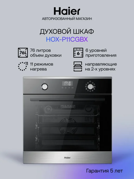 Haier Духовой шкаф электрический встраиваемый HOX-P11CGBX, 76 л, 76 л