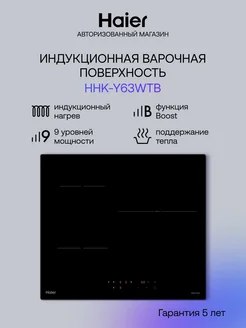 Индукционная варочная панель HHK-Y63WTB