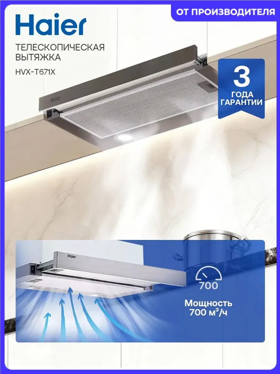 Haier Телескопическая Вытяжка кухонная 60 см встраиваемая 700м3 ч