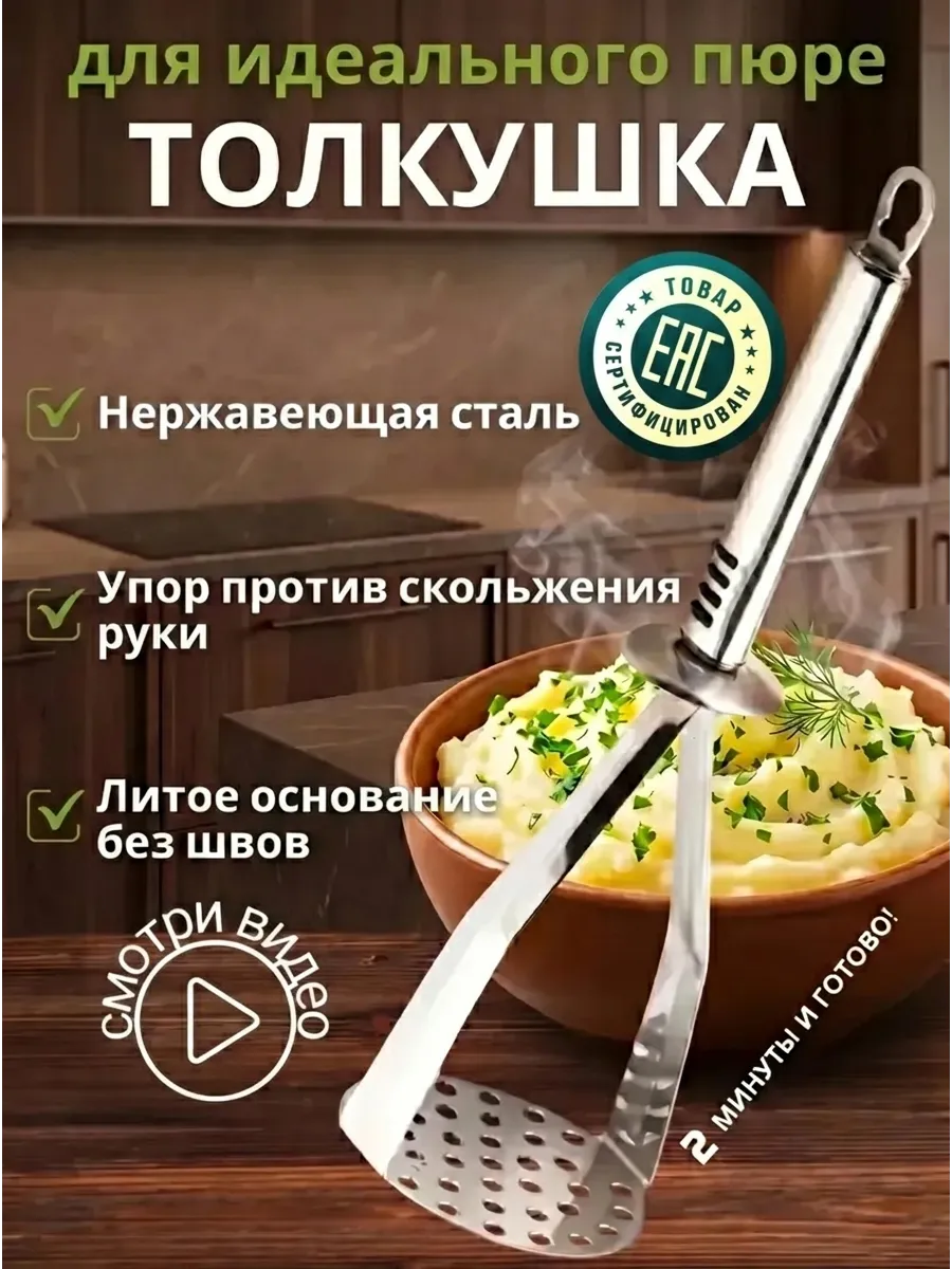 Толкушка для пюре металлическая пресс для картофеля