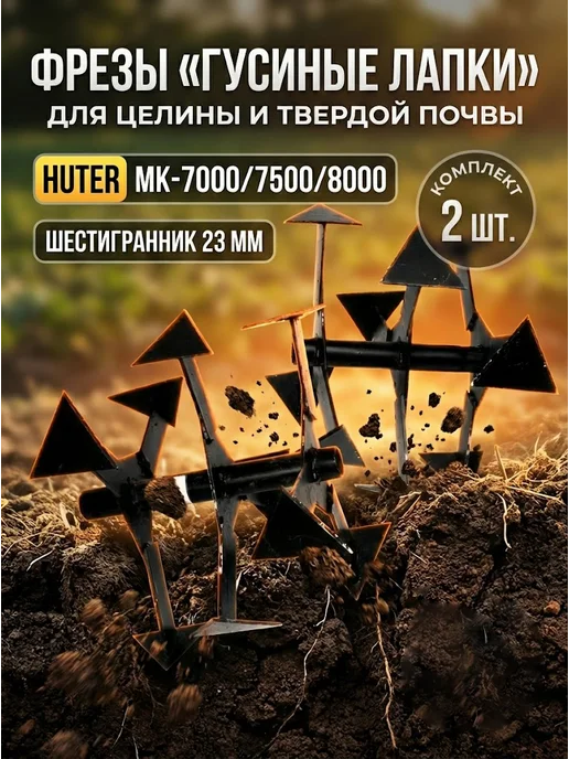 Фреза гусиные лапки для мотоблока МК-8000 2шт