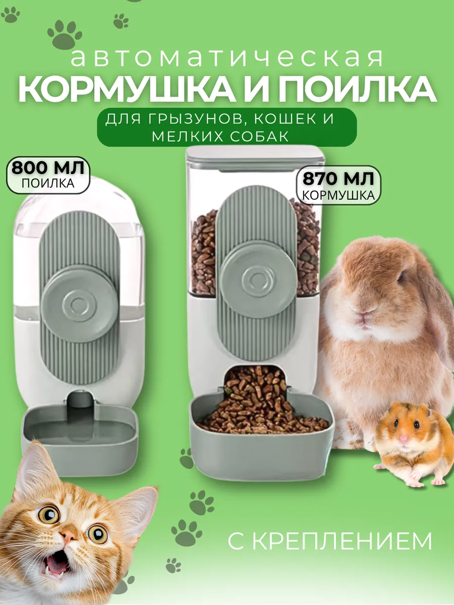 Автоматическая кормушка и поилка для грызунов кошек и собак