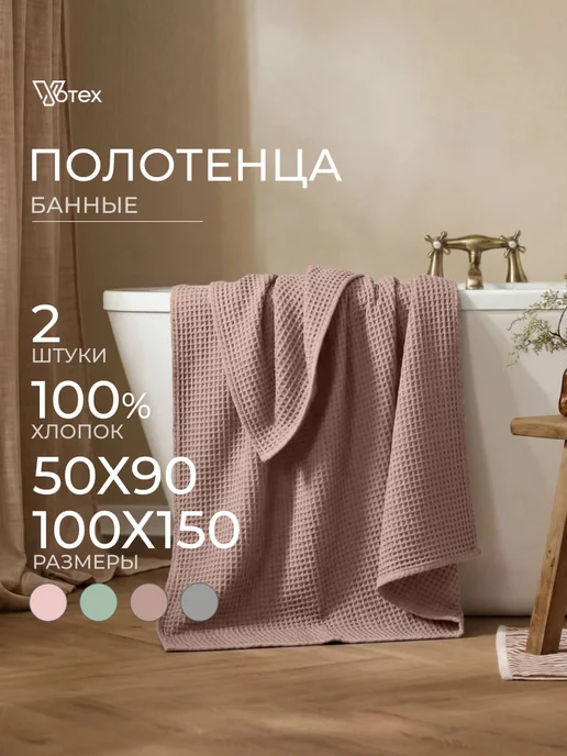Votex Банные полотенца вафельные набор 2 шт хлопок 50х90 100х150, 2 шт