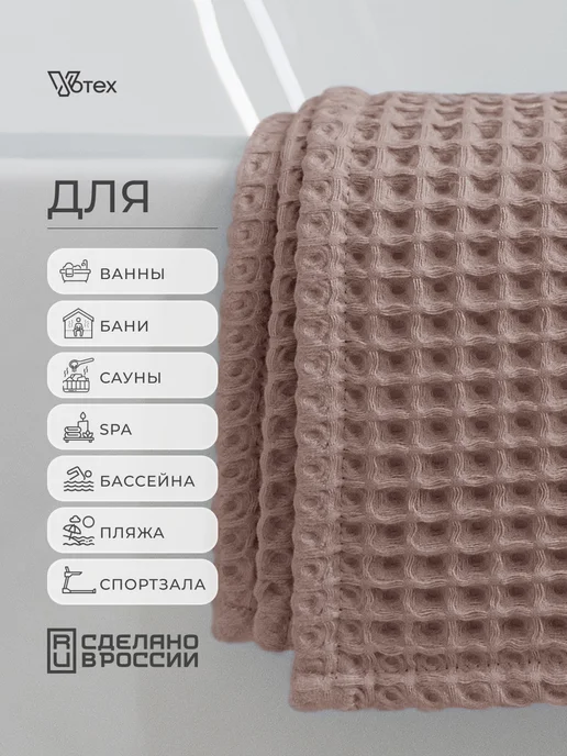 Votex Банные полотенца вафельные набор 2 шт хлопок 50х90 100х150, 2 шт, фото 5