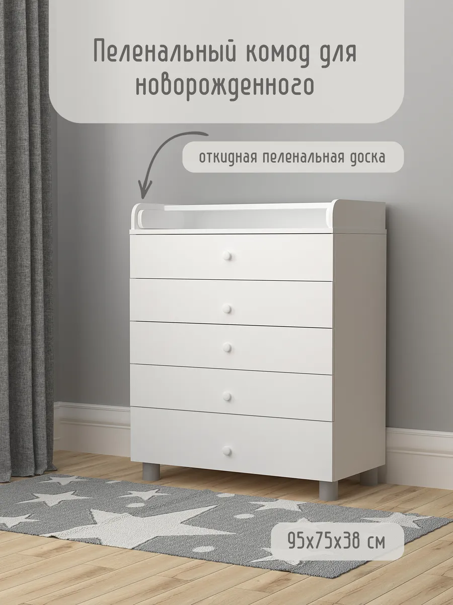 Комод пеленальный для новорожденных, 5 ящиков, белый