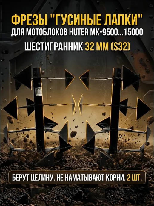 Фреза гусиные лапки для мотоблока шестигранник 32мм 2шт