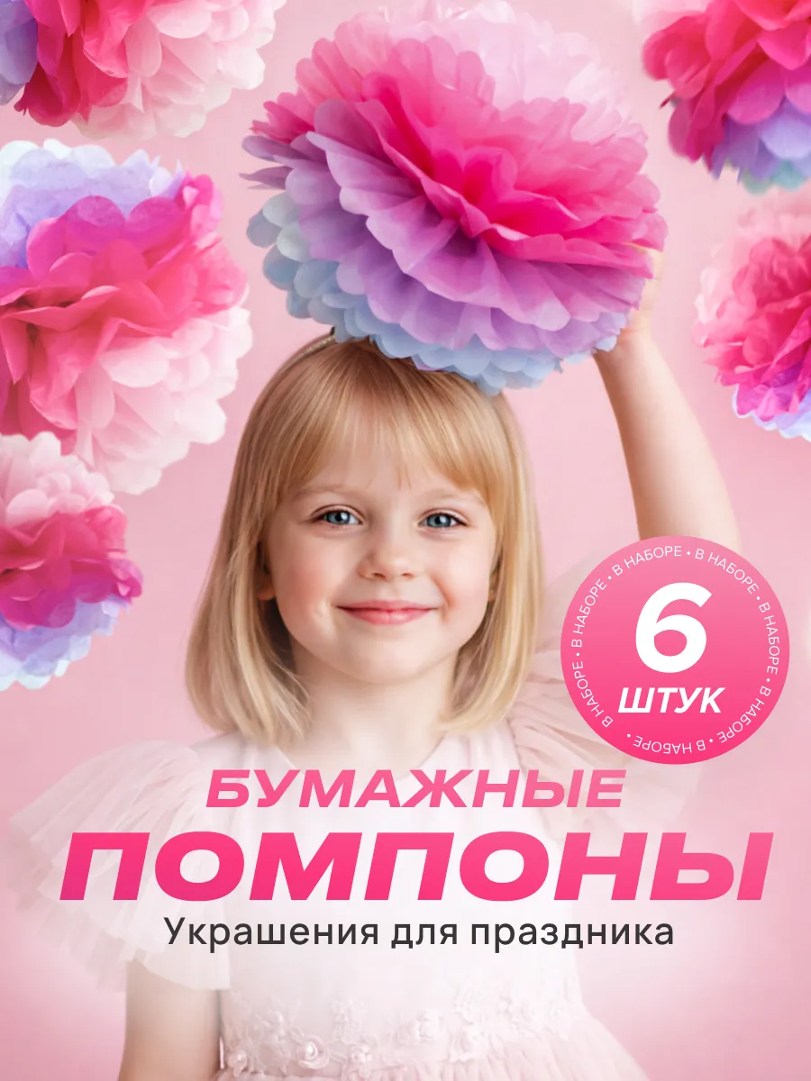 Бумажные помпоны для декора праздника (набор 6 шт)