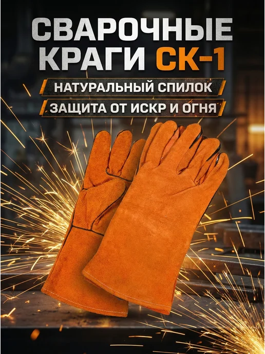 Краги сварщика СК-1