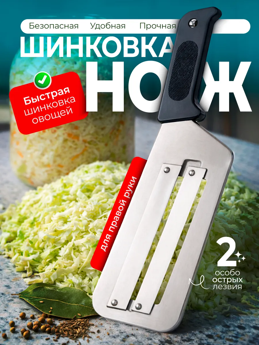 Нож шинковка для капусты ручная с двумя лезвиями овощерезка