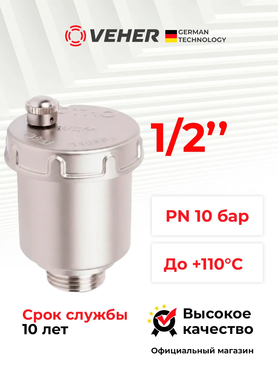 Воздухоотводчик 1/2" автоматический