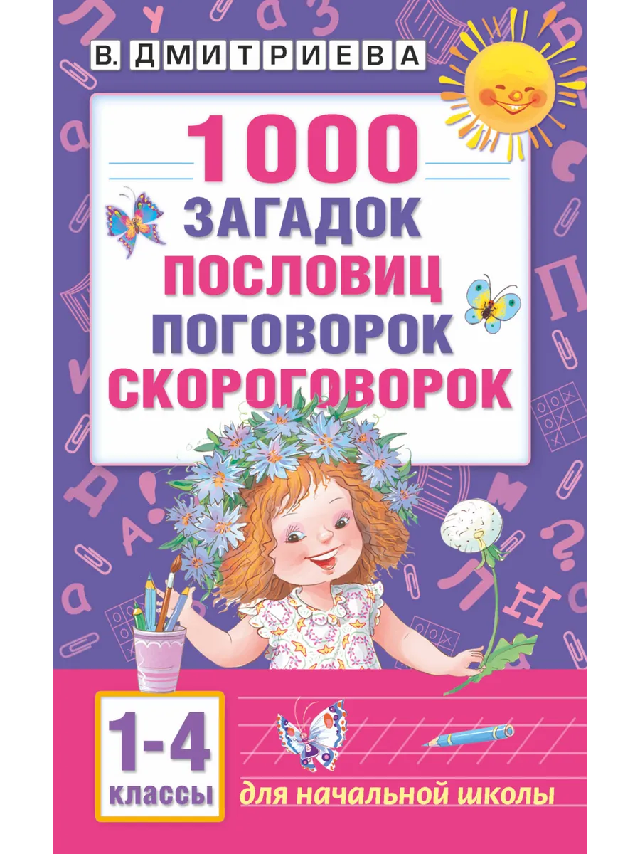 1000 загадок, пословиц, поговорок, скороговорок. 1 - 4 кл...