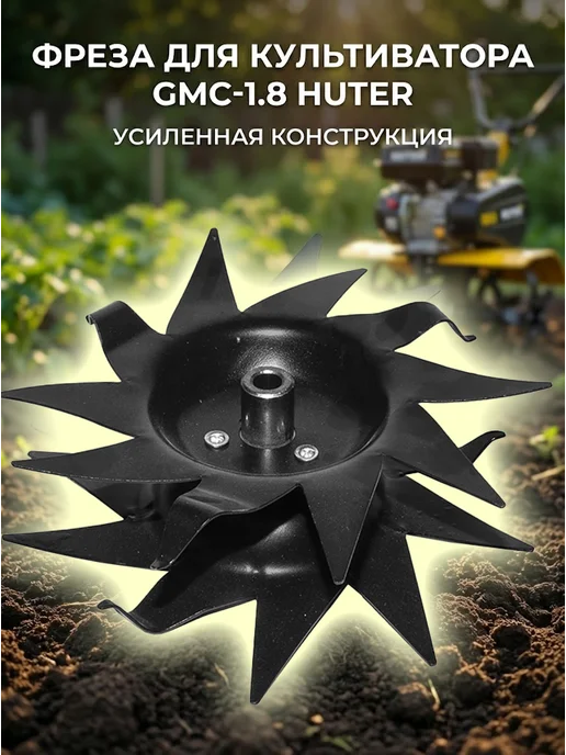 Фреза для культиватора GMC-1.8