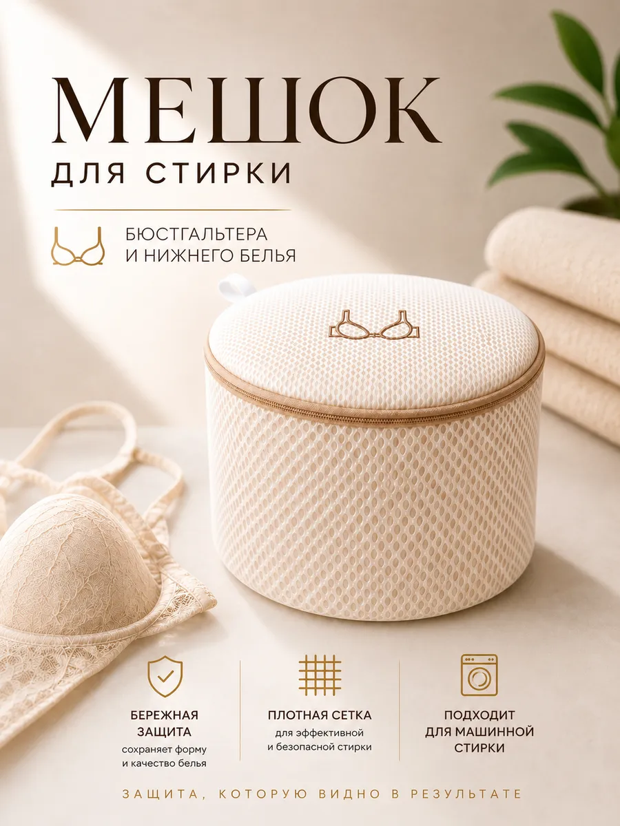 Мешок для стирки бюстгальтера и нижнего белья