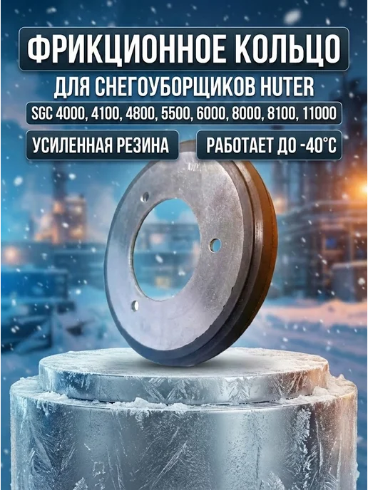 Фрикционное кольцо для снегоуборщика SGC, ZMD