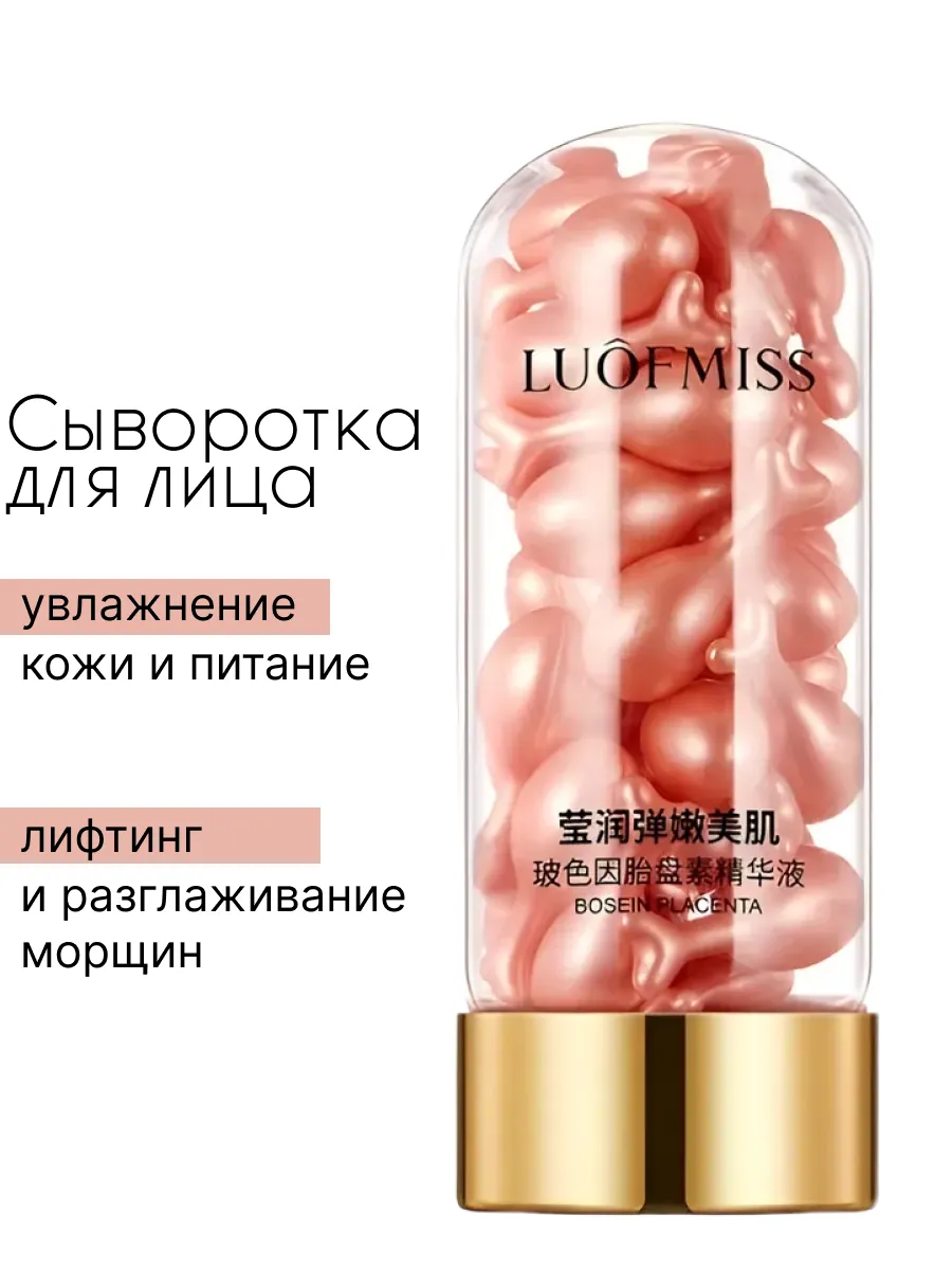 Сыворотка в капсулах для лица