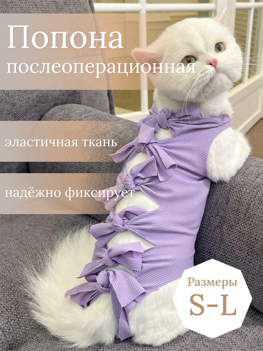 Бесшовная послеоперационная попона для кошек и собак