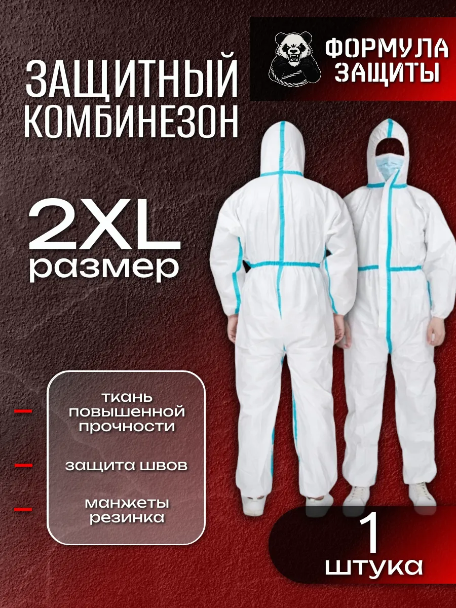 Комбинезон защитный одноразовый