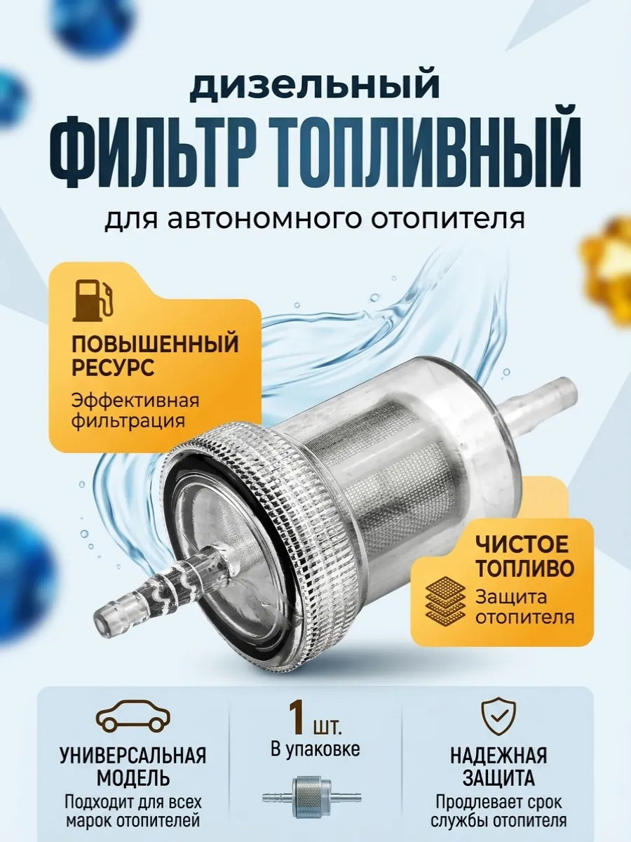 Дизельный топливный фильтр для автономного отопителя