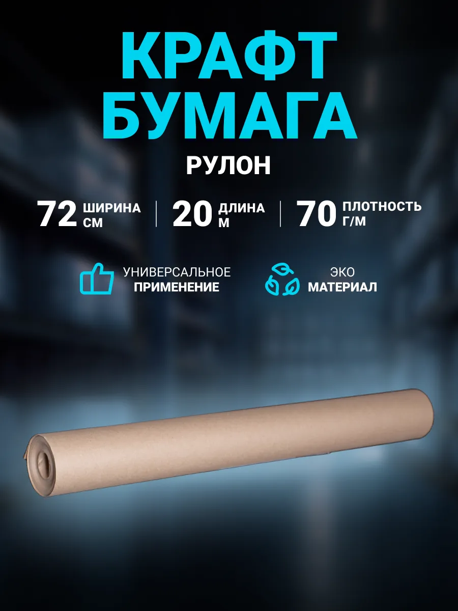 Крафт бумага рулон ширина 72 см, длина 20 м.