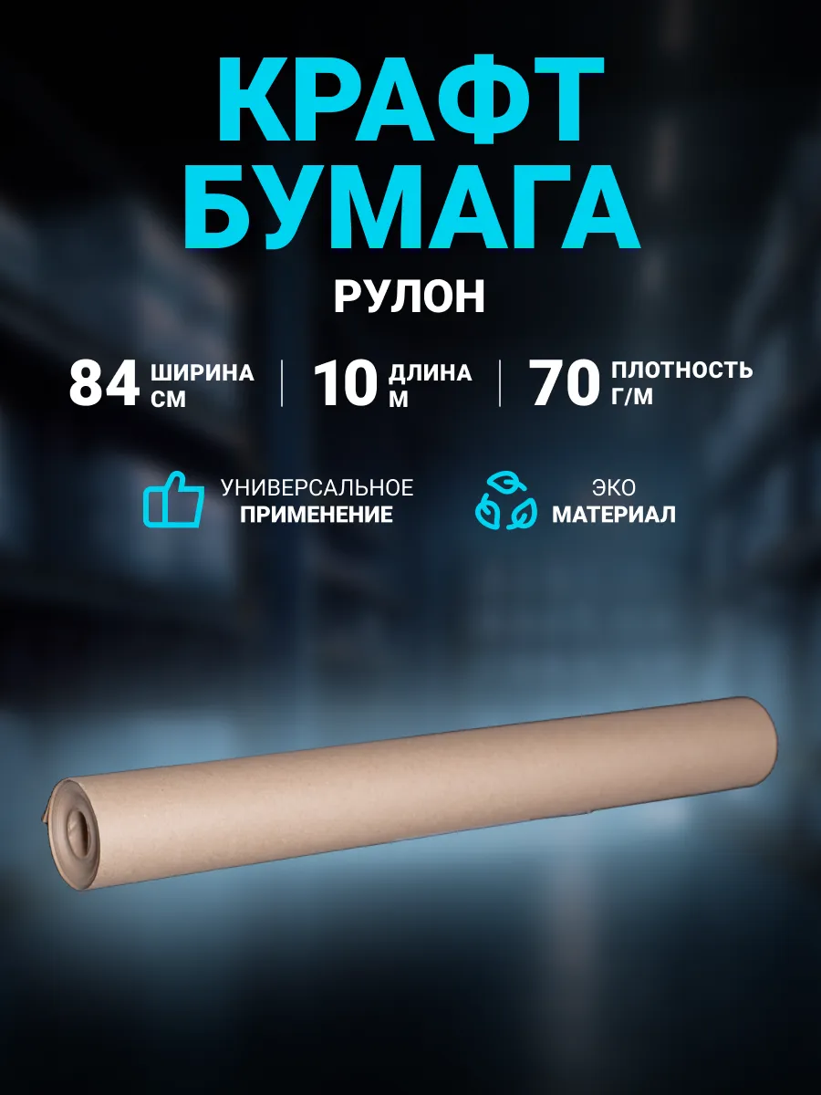 Крафт бумага рулон ширина 84 см, длина 10 м