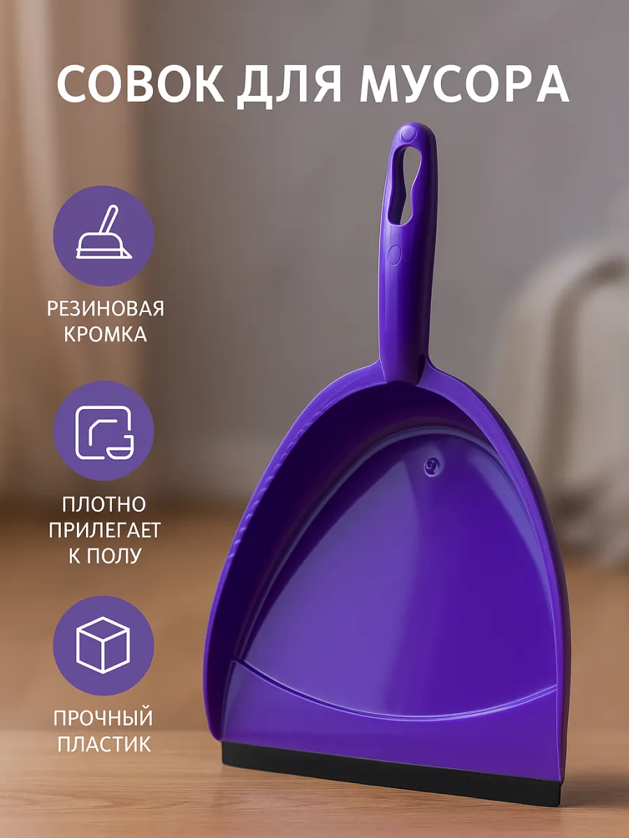 Совок для мусора пластиковый с кромкой