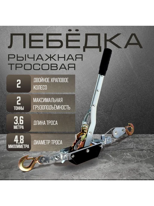 Тундра Рычажная лебедка 2 т, тяга 0.8 т, трос 3.6 м, 3,6 м