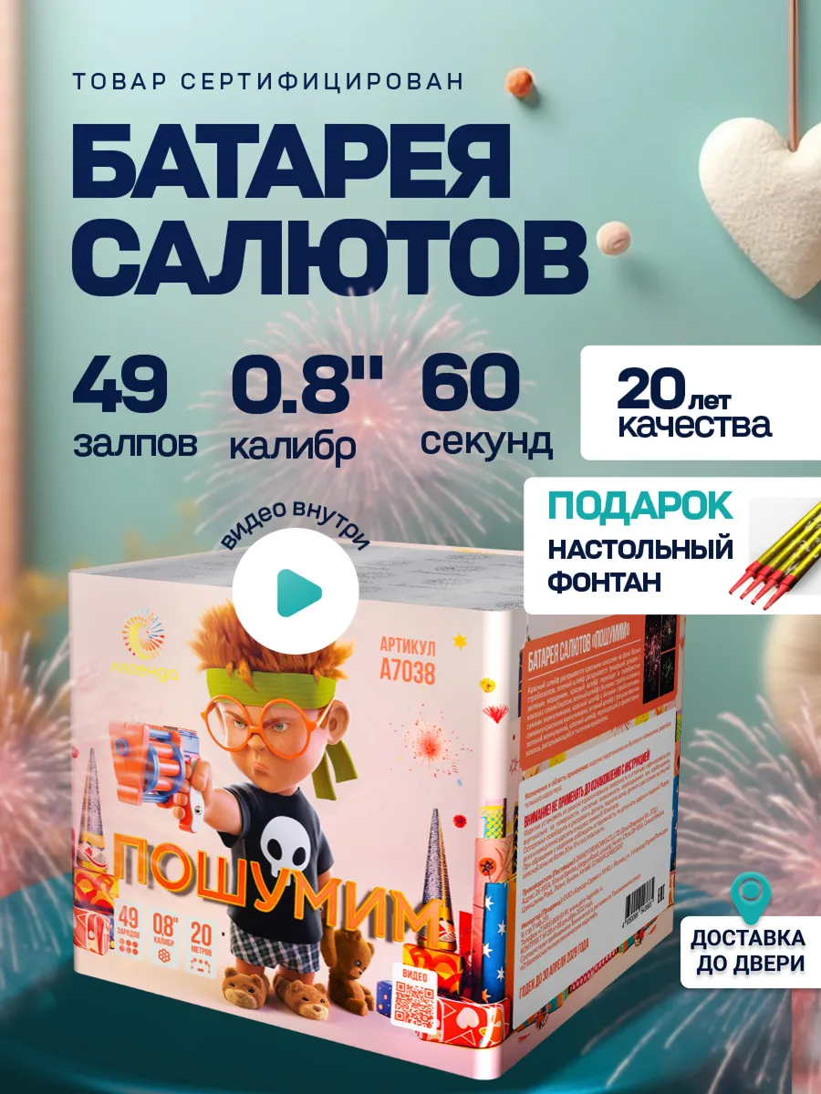 Фейерверк салют "Пошумим" 49 залпов, калибр 0,8"