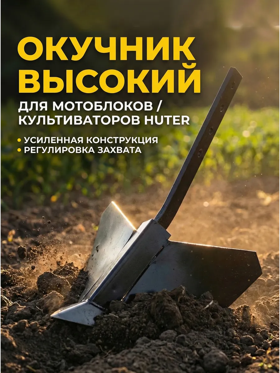 Окучник высокий для мотоблока и культиватора МК, GMC