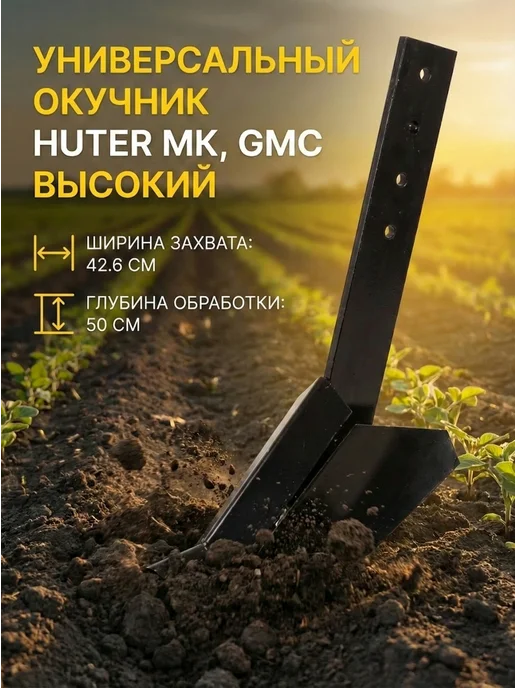 Окучник высокий для мотоблока и культиватора МК, GMC — фото 4