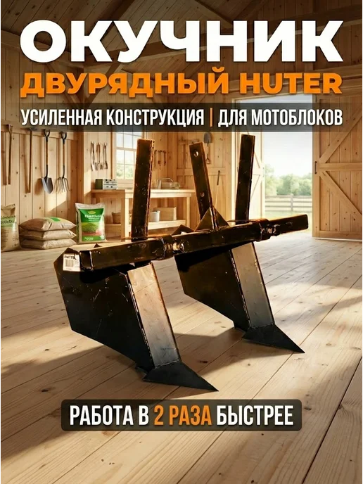 Окучник двурядный для мотоблока