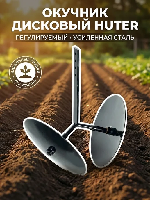 Окучник дисковый для мотоблока и культиватора