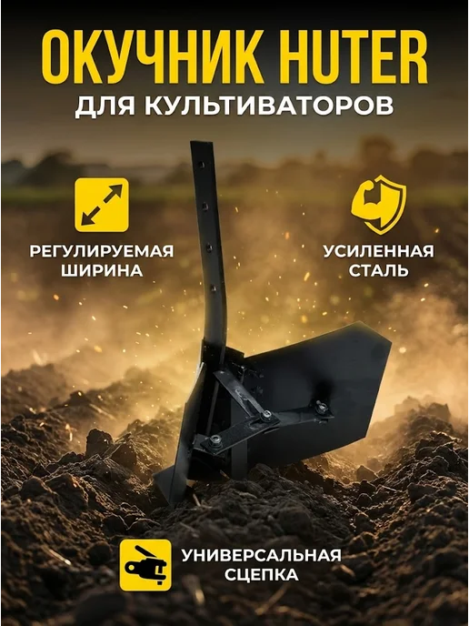 Окучник для культиватора и мотоблока