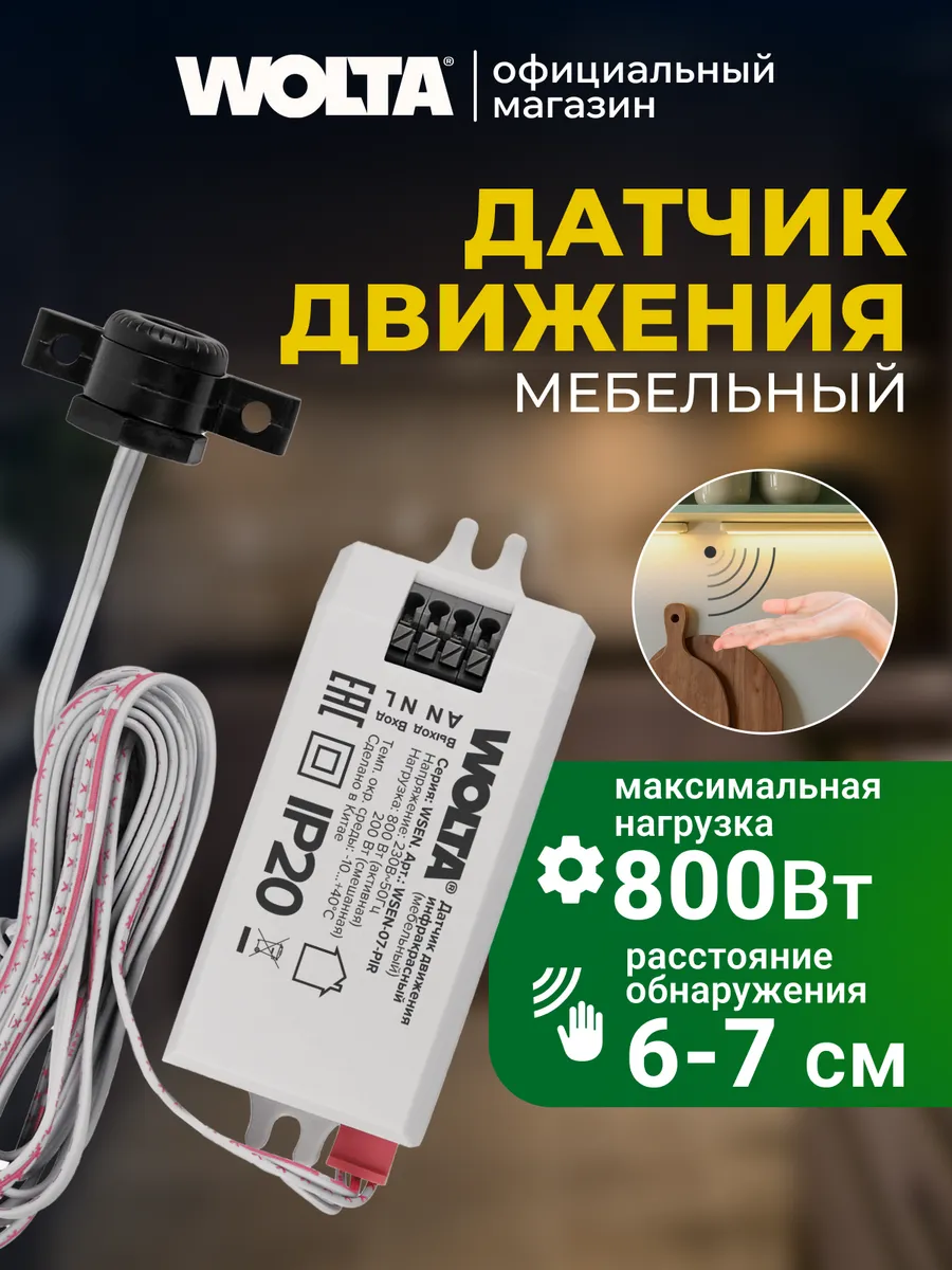 Датчик движения инфракрасный мебельный WSEN-07-PIR