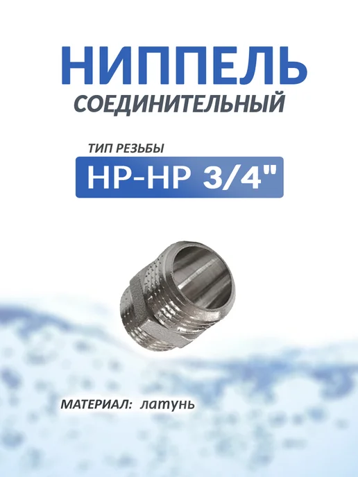 VALFEX Ниппель НР-НР 3 4" латунный никелированный, серый