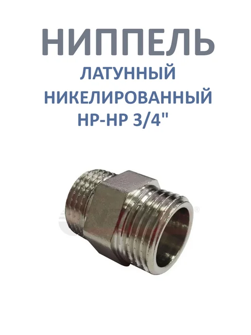 VALFEX Ниппель НР-НР 3 4" латунный никелированный, серый, фото 2