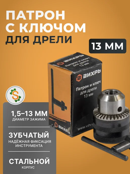 Патрон для дрели с ключем