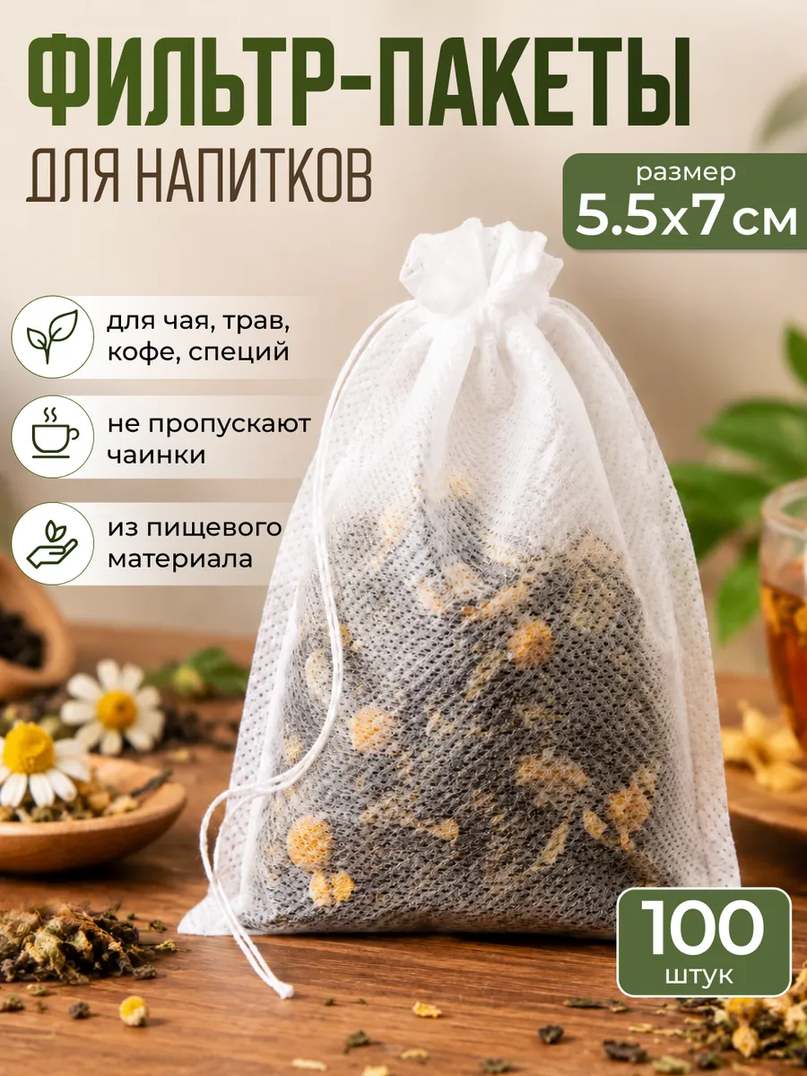 Фильтр-пакеты для заваривания чая 5.5*7
