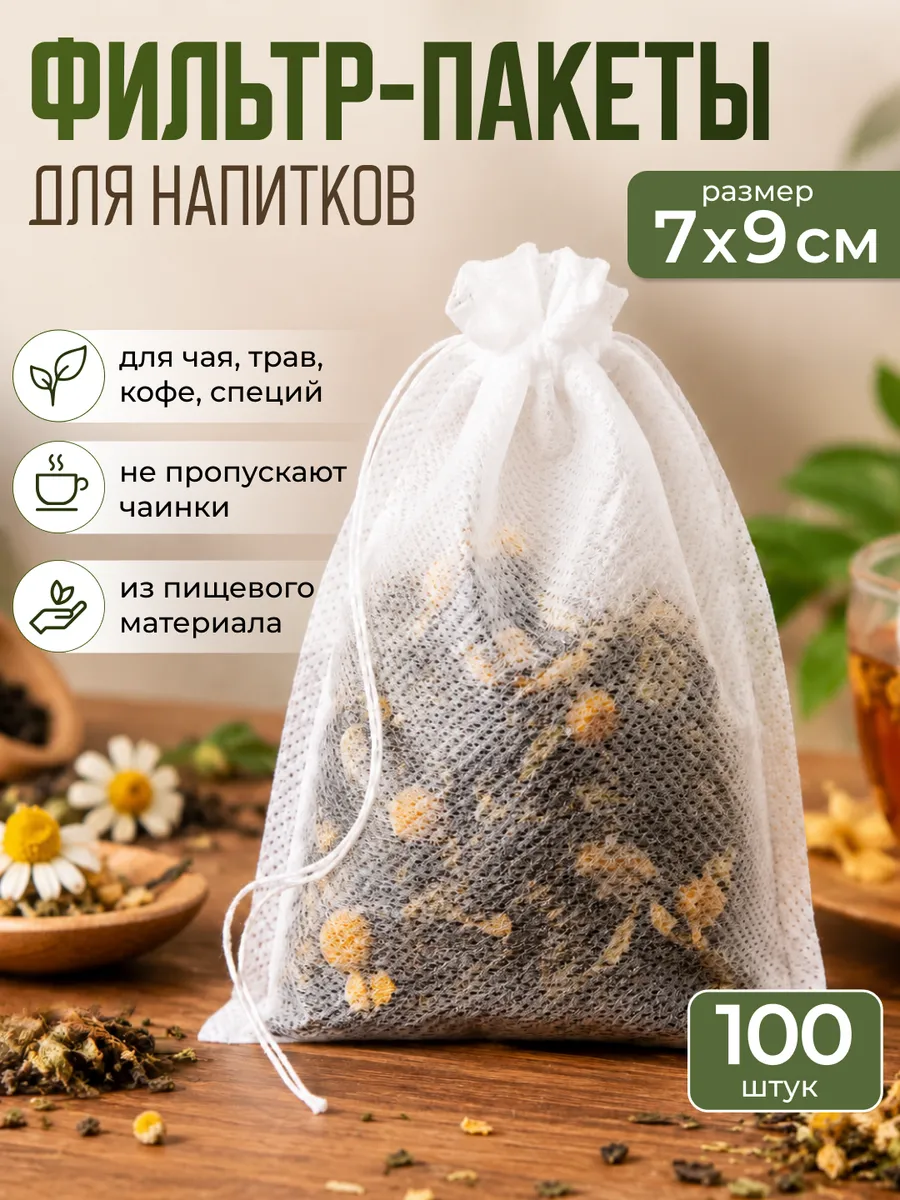 Фильтр-пакеты для заваривания чая 7*9