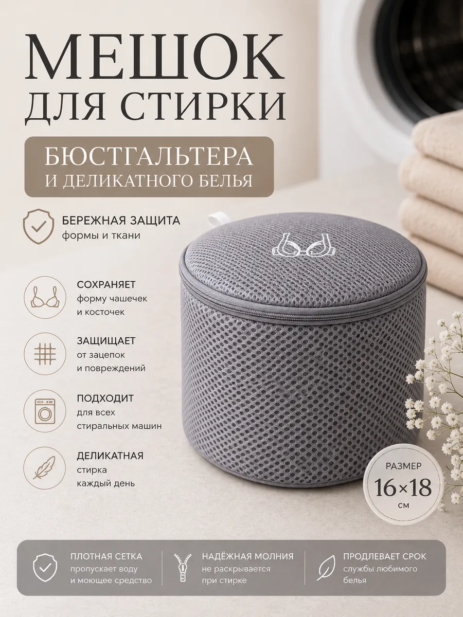 Мешок для стирки бюстгальтера и нижнего белья, серый