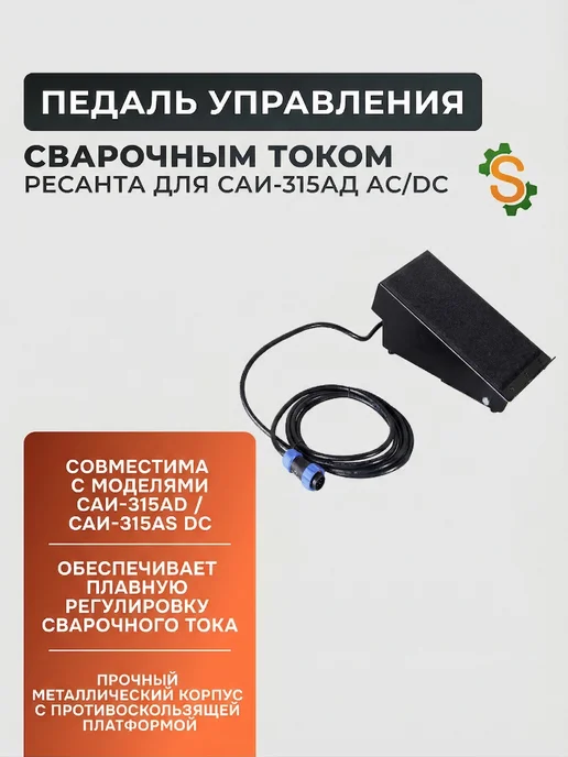 Педаль управления сварочным током для САИ-315АД