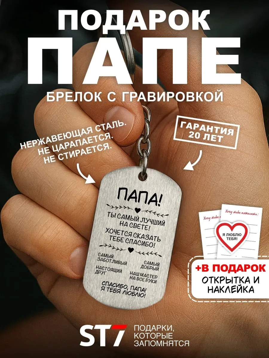 Подарок папе на день отца юбилей брелок для ключей отцу