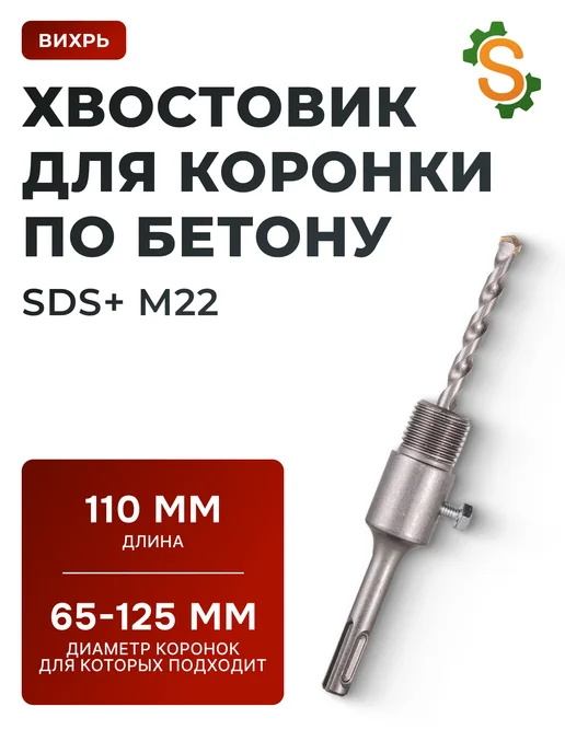 Хвостовик для коронки по бетону SDS+ М22