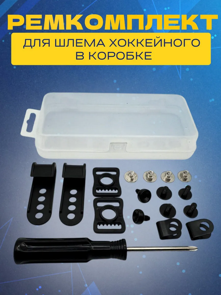 Ремкомплект для шлема СПОРТ-СТИЛЬ в футляре